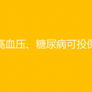 糖尿病买什么保险？糖尿病和高血压保险推荐（卓越守护）