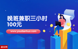 晚班兼职三小时100元：推荐2个手机兼职赚钱软件