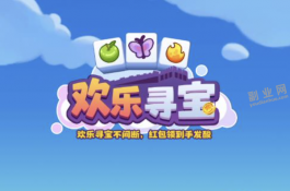 欢乐寻宝真的能赚钱吗？能提现吗？实测知真相