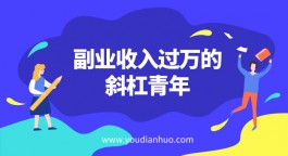 副业收入过万的斜杠青年们，他们是如何发展第二职业？