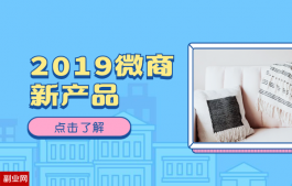 2019微商新产品新趋势，完全免费，永久躺赚收入