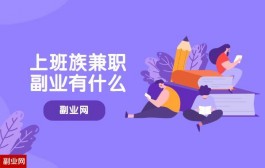 上班族兼职副业有什么?适合上班族的6个副业