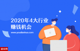 2020年疫情之后，这4大行业充满赚钱机会