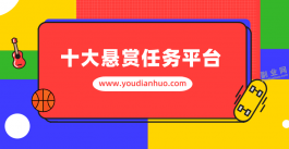 十大悬赏任务平台有几个是能日赚100元以上的？分享5个不错平台