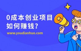 叫醒服务：这个0成本创业项目是如何赚钱的？