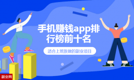 手机赚钱app排行榜前十名，适合上班族做的副业项目（稳定月入2000元）