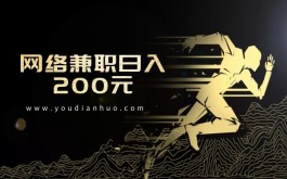 网络兼职日入200元？不，将其变成文字转写项目！