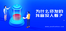 为什么你发的抖音没人看？你需要的短视频投放攻略！