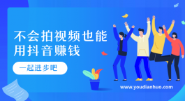 干啥能赚钱？不会拍视频也能用抖音赚钱