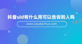 抖音uid有什么用可以告诉别人吗？复制给商家有风险吗？