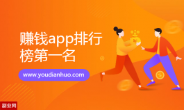 赚钱app排行榜第一名:我能当天提现)