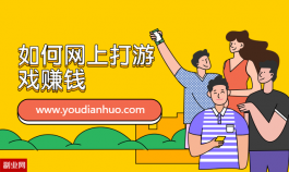 玩游戏赚钱是真的么？学会如何网上打游戏赚钱