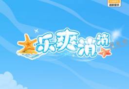 乐爽消消真的能赚钱吗？实测赚钱游戏真假