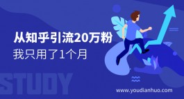 从知乎引流20万粉，我只用了1个月