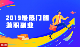 2019最热门的兼职副业：上班族用手机赚钱日入50元