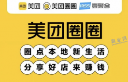 美团圈圈怎么推广赚佣金？邀请一个多少钱？