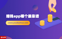 赚钱app哪个最靠谱？原来这3款app赚钱多又安全