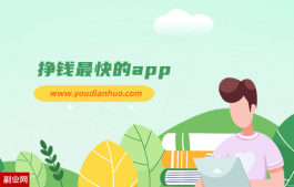 免费挣钱最快的app：正规挣钱最快的app软件排行榜