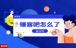 赚客吧怎么了？赚客吧怎么注册账号？