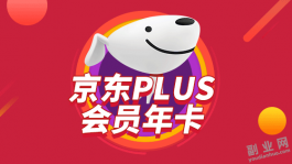 京东plus会员有什么好处？京东plus会员多少钱一年？