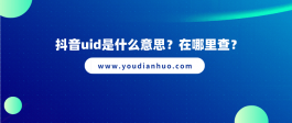 抖音uid是什么意思？在哪里查？