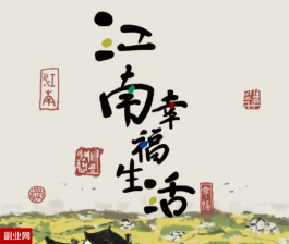 江南幸福生活赚钱靠谱吗？原来真相是这样