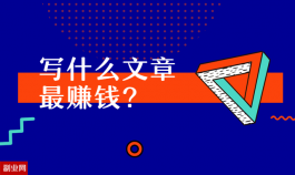 写什么文章最赚钱？用这几种技巧写文章赚钱可月入过万