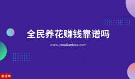 全民养花赚钱靠谱吗？全民养花提现是真的吗？