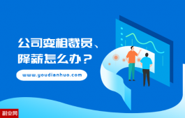 公司变相裁员、降薪怎么办？公司裁员如何保护自己？