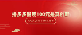 拼多多提现100元是真的吗？需要多少人助力？