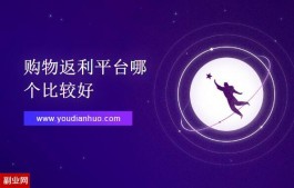 购物返利平台哪个比较好？推荐高佣联盟APP