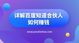 在家里做什么能赚钱？详解百度知道合伙人如何赚钱！