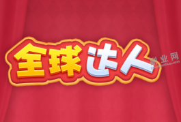 全球达人赚钱是真的吗？2000元能提现吗？实测