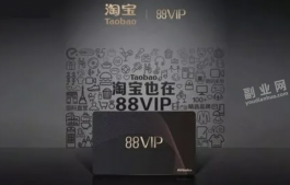 淘宝88vip有什么用？为什么好多人都开不了？专题解答