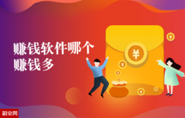 赚钱软件哪个赚钱多？这三款手机赚钱软件一元提现微信上