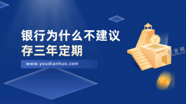 银行为什么不建议存三年定期？有三方面原因你可能想不到