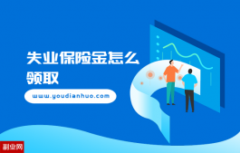 失业保险金领取条件与怎么领取？4个步骤每月领2000元