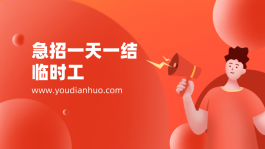 急招一天一结临时工（附近临时工日结工资工作其实不少）