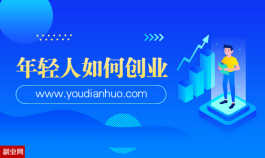 年轻人如何创业？什么项目赚钱？2019创业赚钱小项目