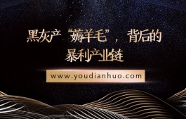 黑灰产“薅羊毛”，背后的暴利产业链！