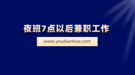 夜班7点以后兼职工作，分享2个适合晚上7点到12点的工作