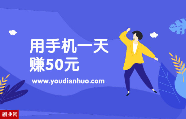 手机一天赚50元：用手机在趣闲赚做任务赚钱